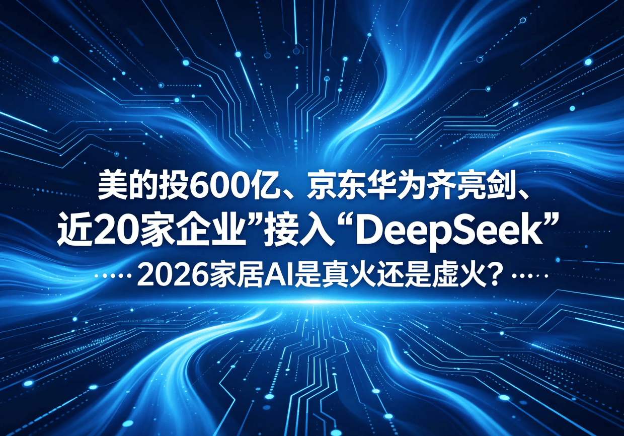 2026家居AI：真火还是虚火？.png