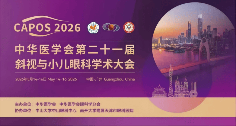 佛山爱尔斜视手术专家杨倩琪参加中华医学会斜视与小儿眼科学术大会,多项研究成果亮相(图2) 佛山爱尔斜视手术专家杨倩琪参加中华医学会斜视与小儿眼科学术大会,多项研究成果亮相(图2)