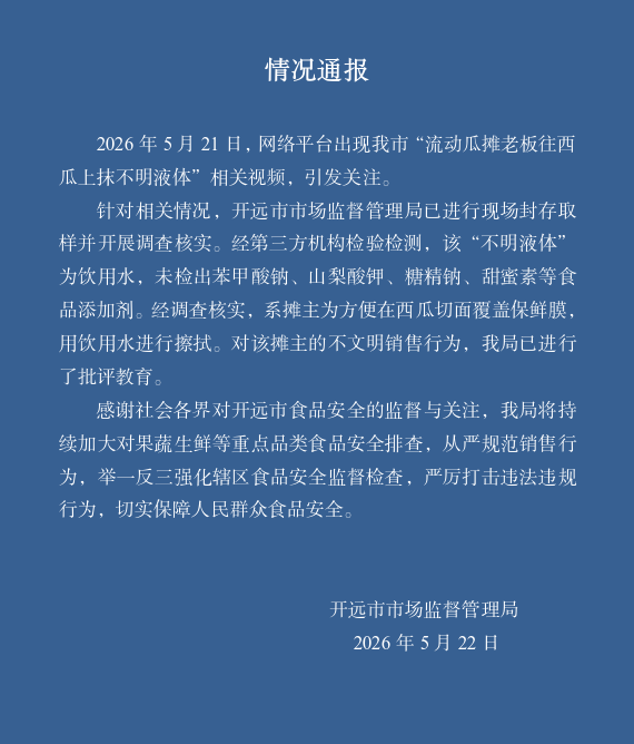 “流動瓜攤老板往西瓜上抹不明液體”，官方通報：攤主為方便覆蓋保鮮膜，用飲用水進行擦拭，未檢出食品添加劑海報