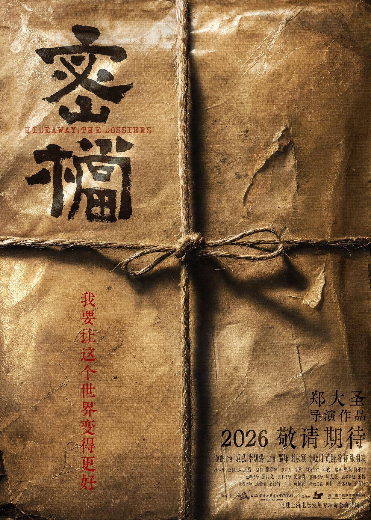 袁弘、李妍锡主演谍战电影《密档》发布概念海报及先导片 取材真实历史再现上海“红色秘辛”