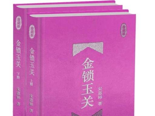 国内金锁玉关书籍推荐：又好又实用
