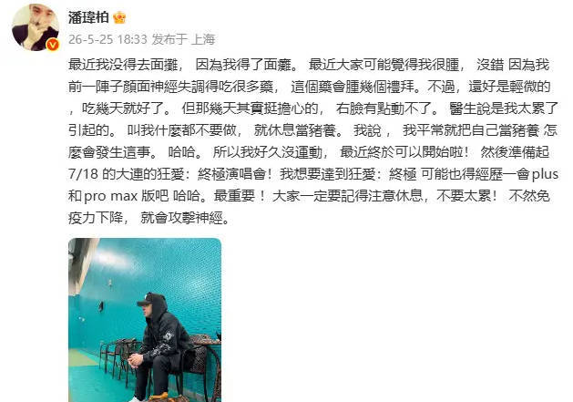 潘玮柏自曝患面瘫,医生称劳累是诱因