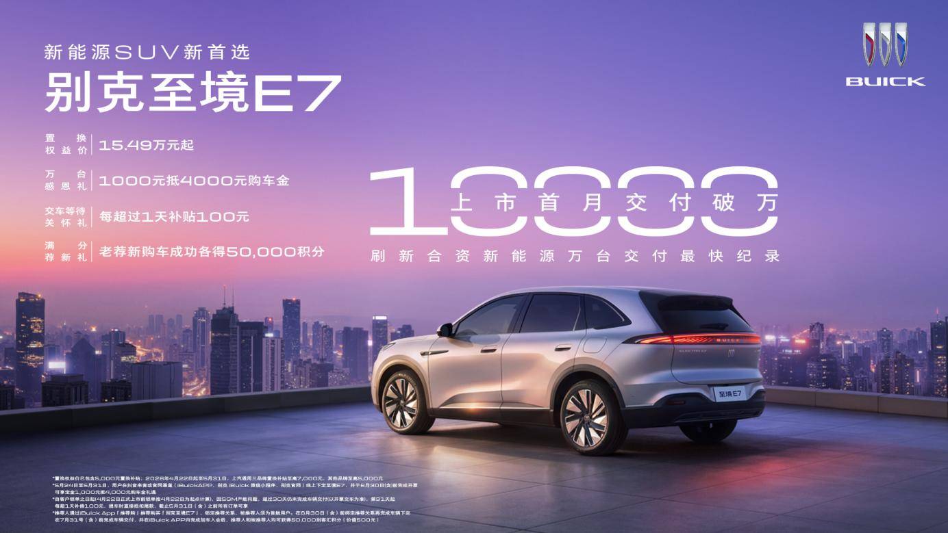 别克至境E7首月交付破万  创合资新能源纪录