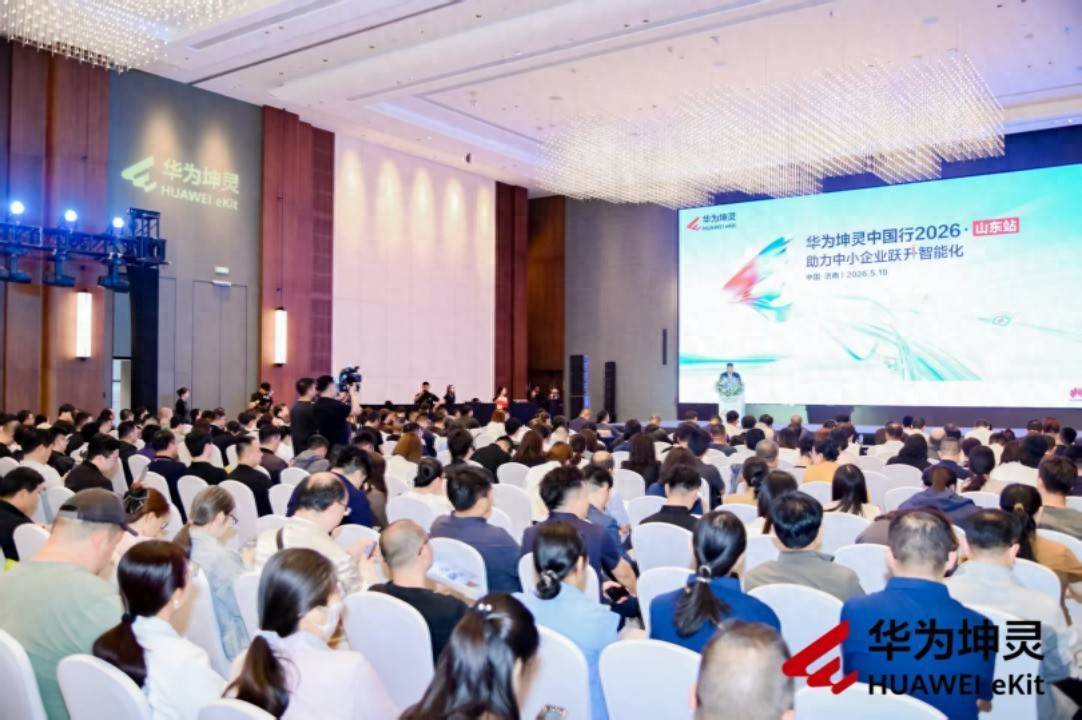 深耕齐鲁赋能小微，华为坤灵助力山东中小企业跃升智能化