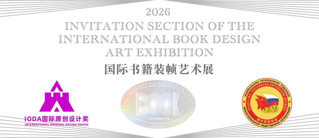 2026国际书籍装帧艺术展｜征稿情况简报