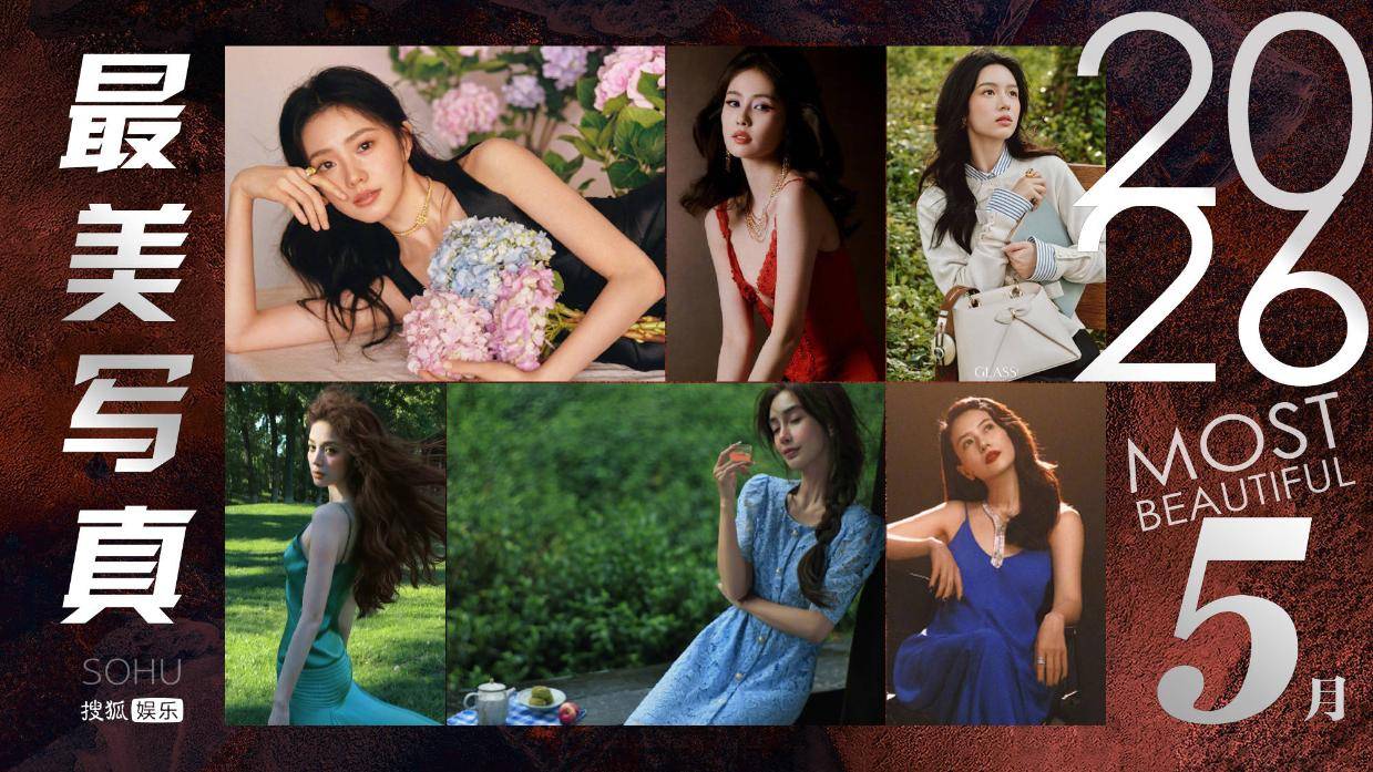 月度最美写真-5月刊:刘浩存素雅湖边起舞,众女星化身夏日时尚精灵