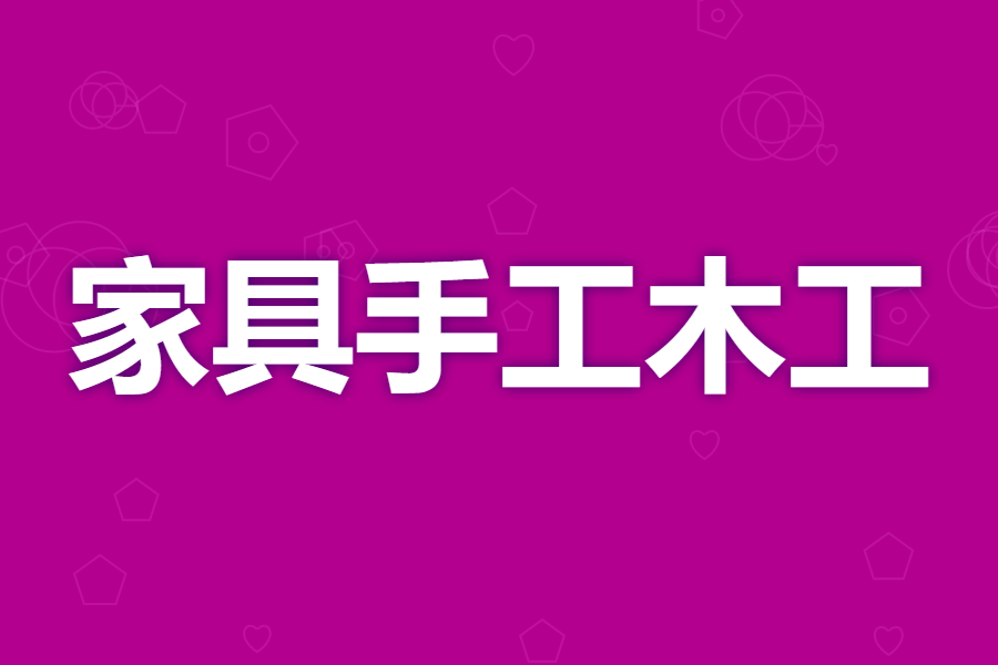 家具手工木工证书级别有哪些 家具手工木工证怎么速办