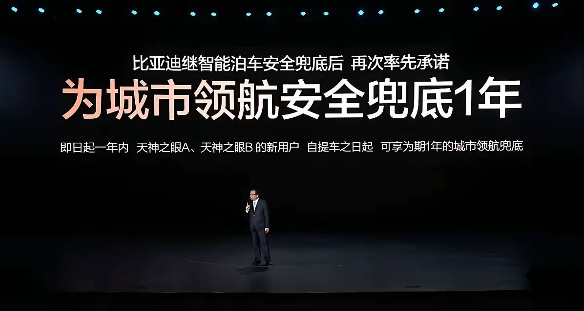 全球第一家为城市领航兜底!央视全程直播!比亚迪这场“敢为”发布会,把我彻底看破防了!