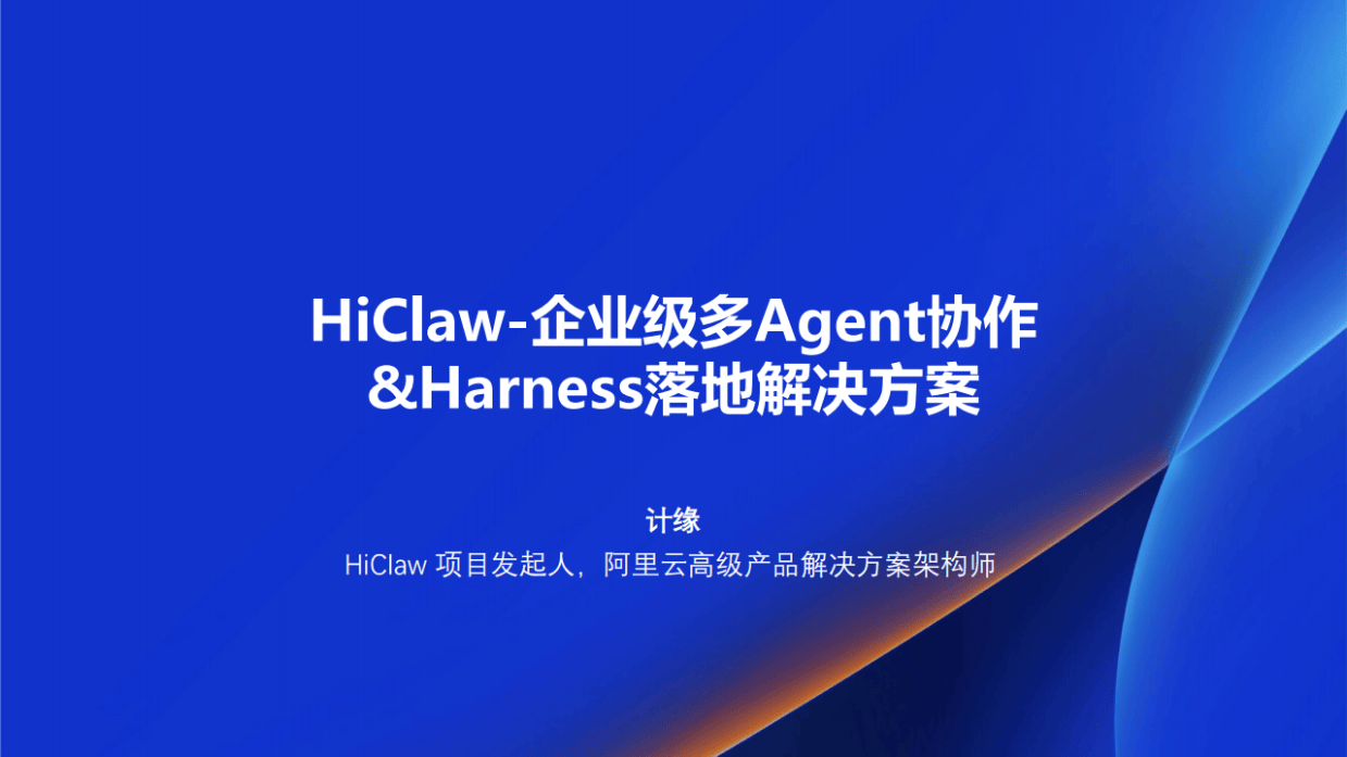 阿里云:HiClaw-企业级多Agent协作Harness落地解决方案