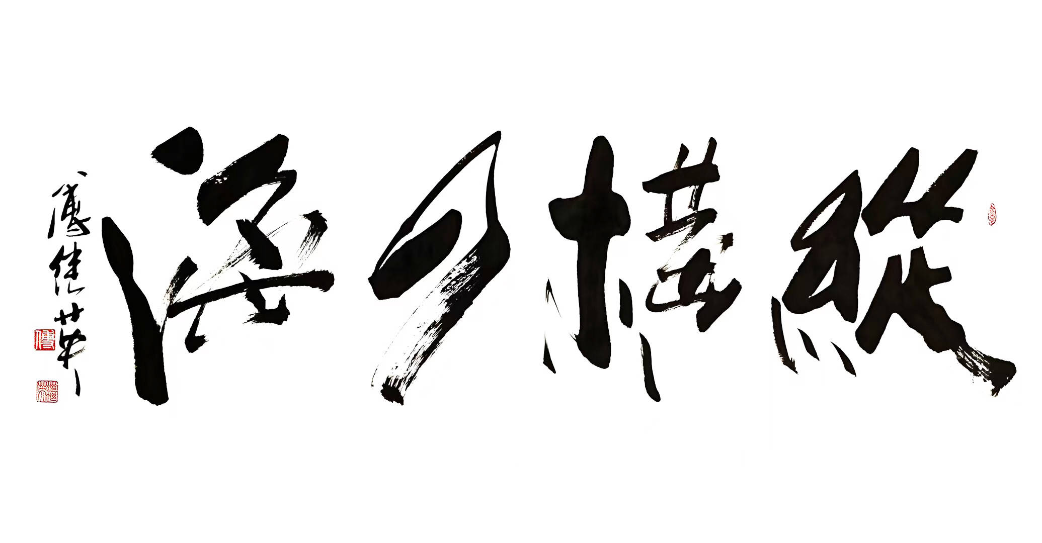 办公室书房书法傅继英书法“纵横四海”志存高远驰骋天地成就不凡