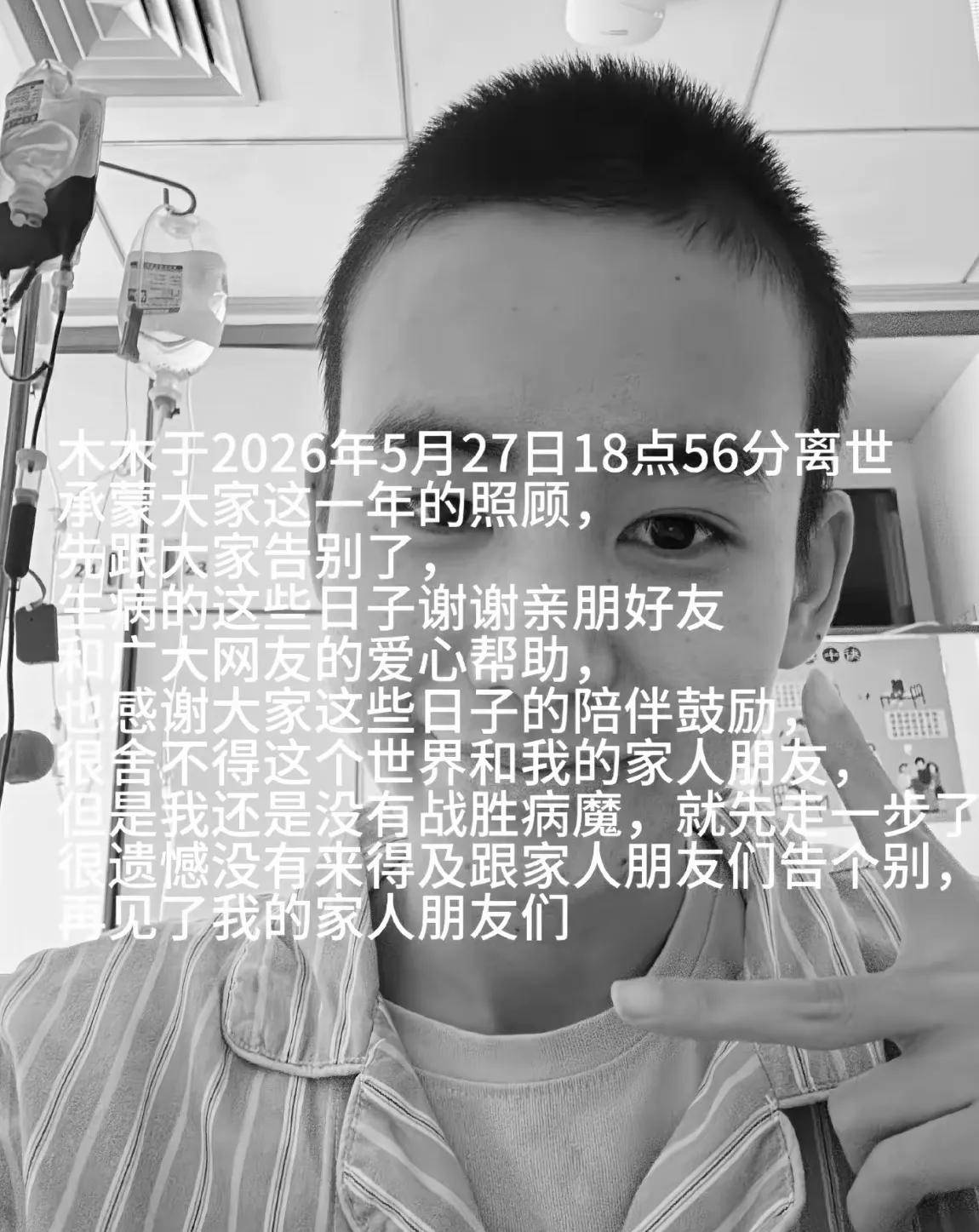 写道很舍不得这个世界也舍不得我的家人朋友但我还是没能战胜病魔