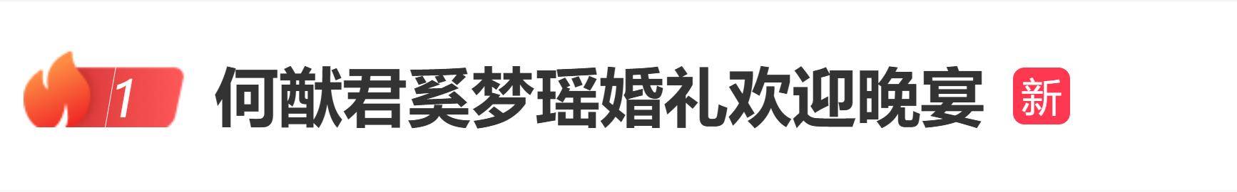 奚梦瑶晒与何猷君婚宴照片 双方父母罕见同框 谷爱凌留言