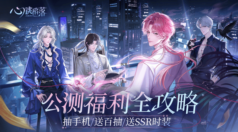 一吻定情丨《心跳陷落》手游全平台公测今日火爆开启！(图6)