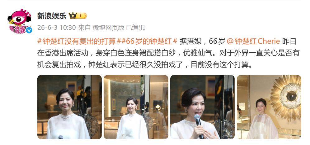 原创            66岁钟楚红出席活动，回应“是否有机会复出拍戏”：已经很久没拍戏了，目前完全没有复出打算