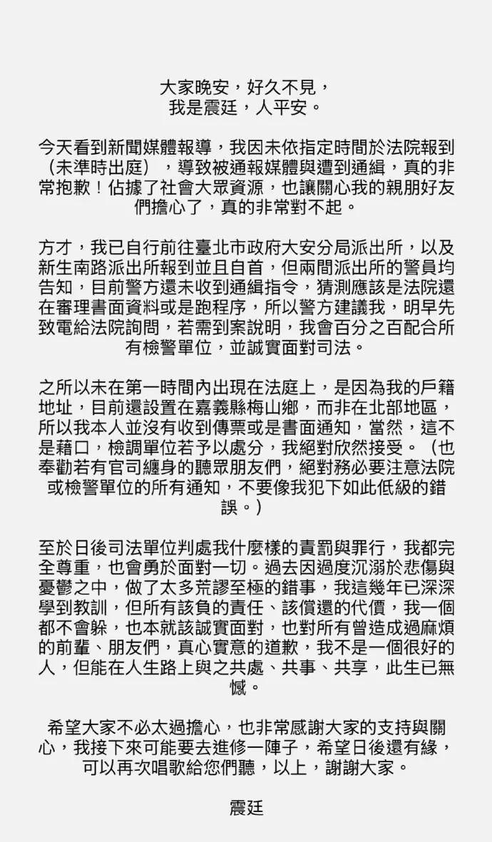 谢震廷涉嫌伤害前女友后自首 深夜发文致歉并承诺配合司法