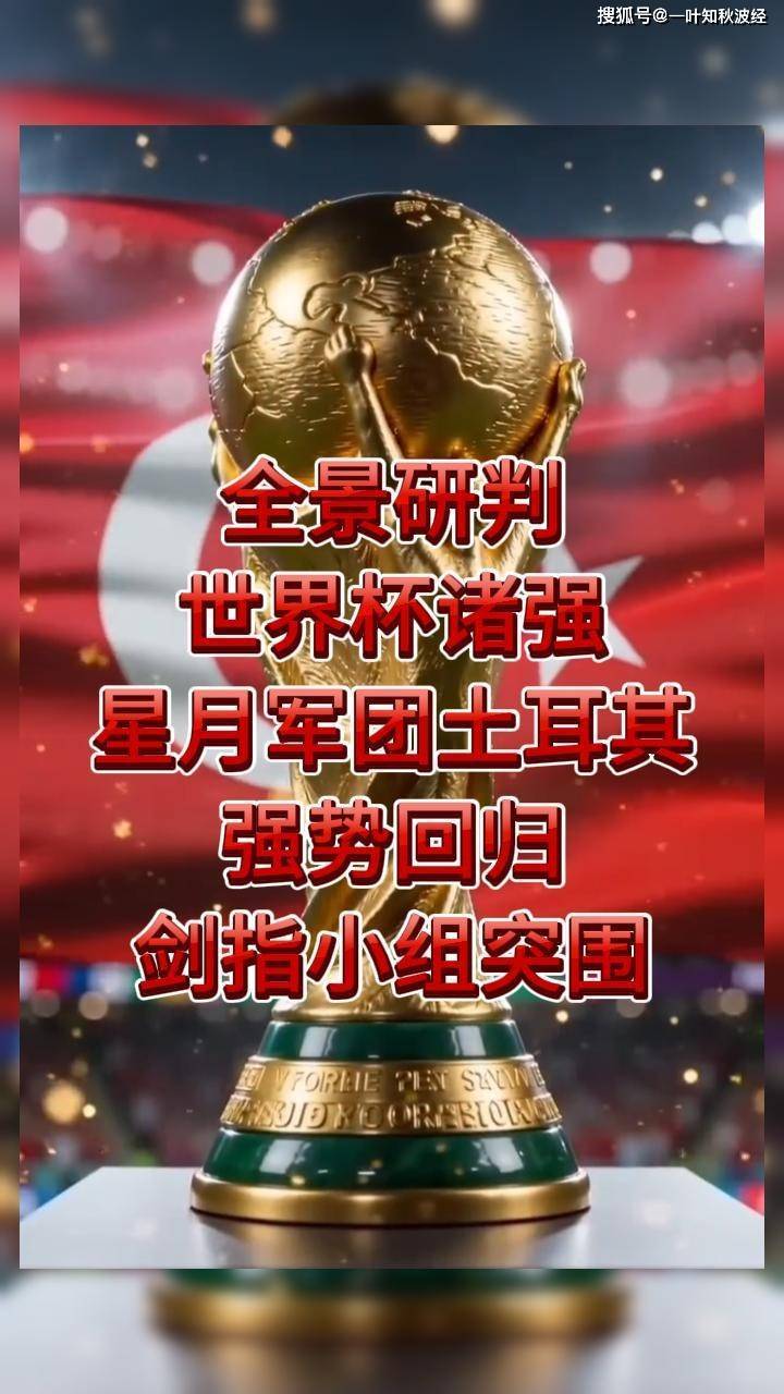 本土锋线 + 欧洲班底,土耳其盼复刻当年黑马神迹