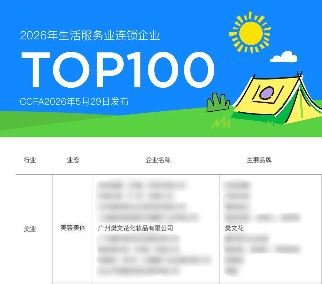 樊文花连续四年荣登CCFA生活服务业连锁企业TOP100(图3)