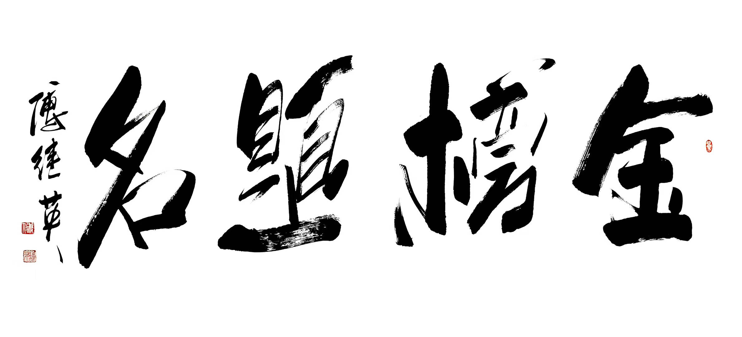 书房教室书法傅继英书法“金榜题名”：少年执笔赴考，题名可期