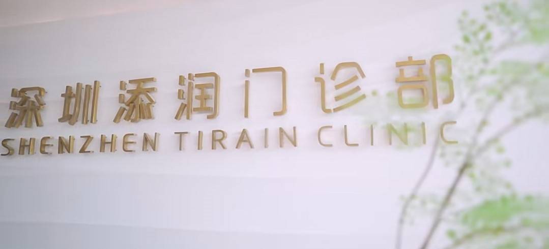 女子在深圳添润门诊部做40万项目起纠纷：