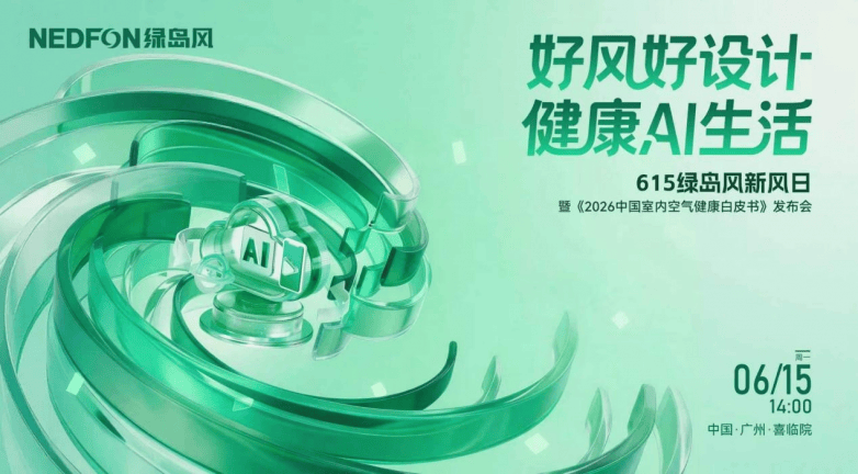 启幕在即!615绿岛风新风日以AI科技赋能健康人居新生态(图1) 启幕在即!615绿岛风新风日以AI科技赋能健康人居新生态(图1)
