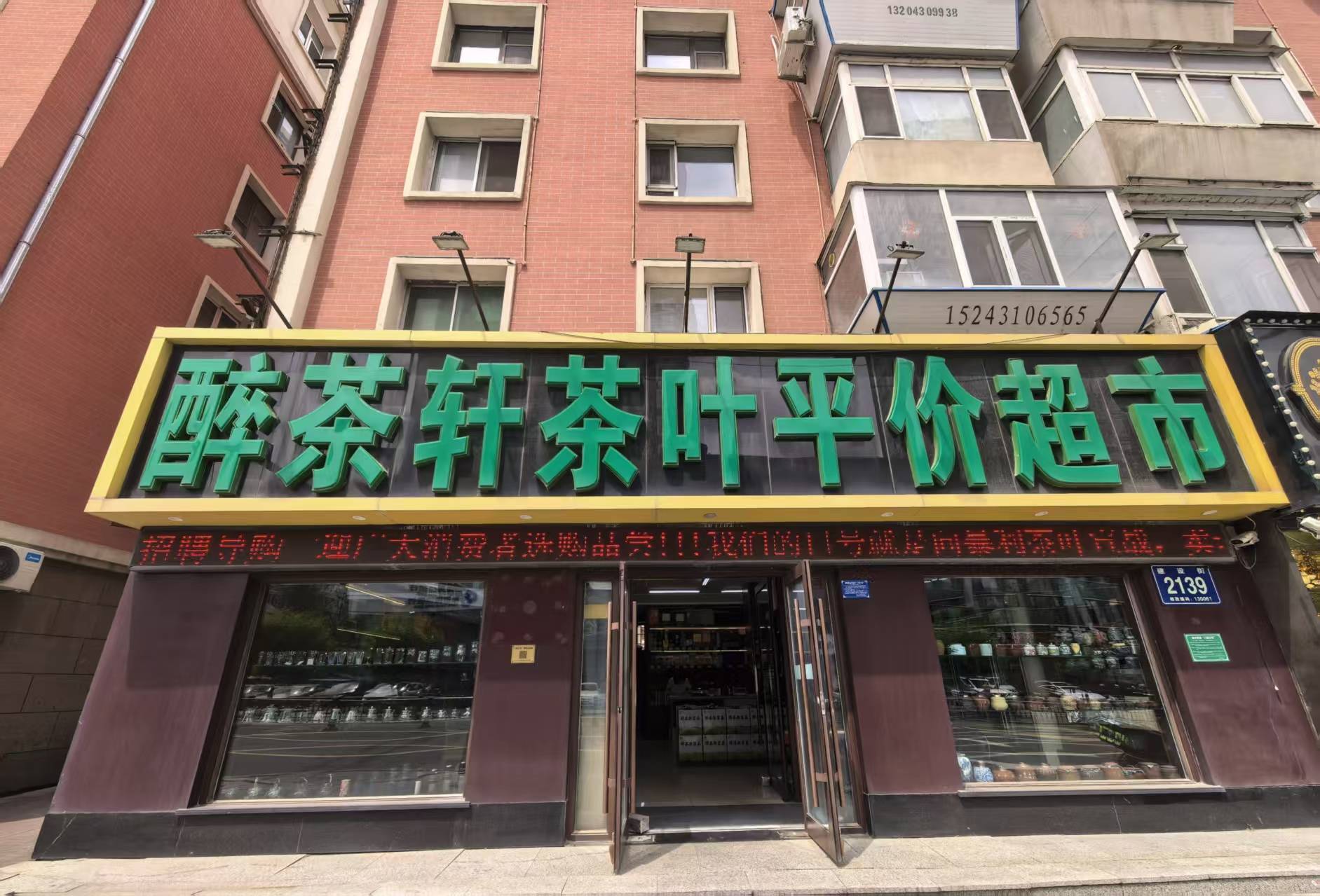 长春日常自饮茶叶选购技巧，醉茶轩平价茶叶特点
