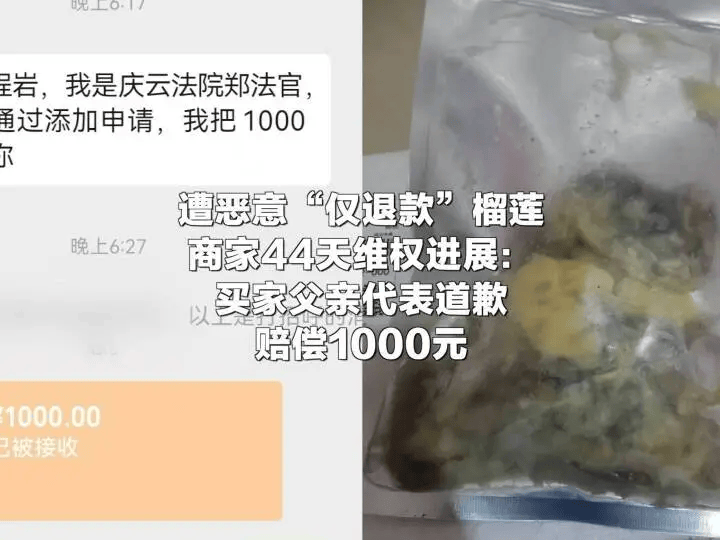 “190元榴莲遭仅退款”商家千里维权最新进展：买家父亲代表全家正式道歉，赔偿1000元