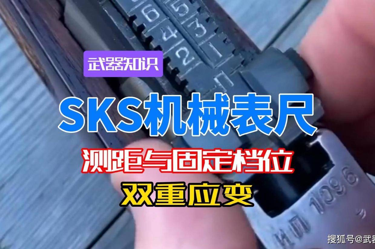 坚固耐用SKS机械表尺 刻度测距与固定档位 双重优势兼顾应变效率