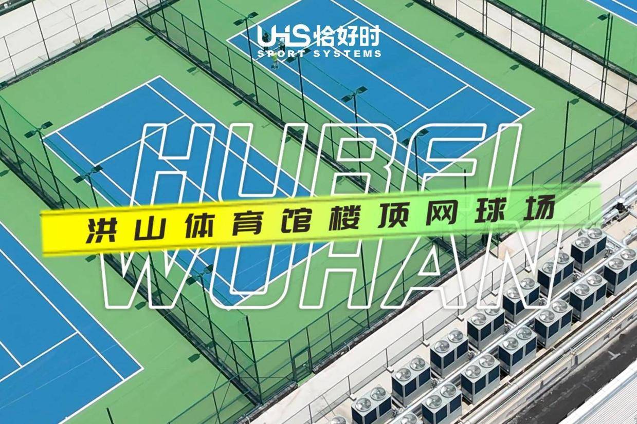 恰好时体育案例：洪山体育馆楼顶标准化网球场建成