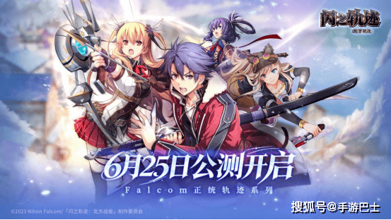 《闪之轨迹：北方战役》6.25公测 大疆Pocket 4幸运派送中