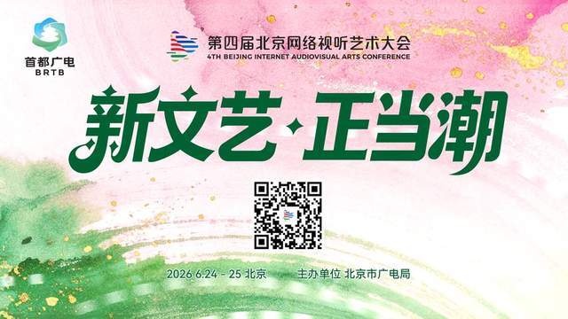 第四届北京网络视听艺术大会将于6月24日至25日召开
