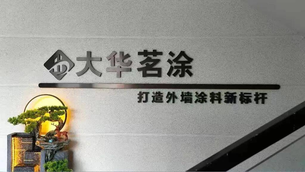 涂人物丨大华茗涂郭海霞：三十载“质”敬匠心，擎起仿石漆行业“她时代”