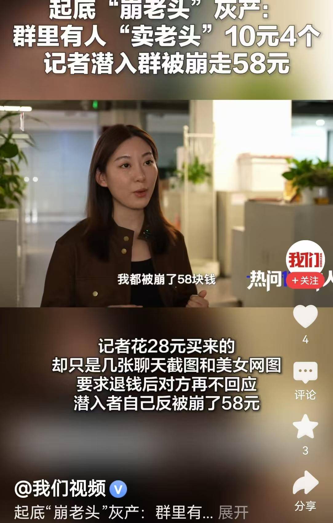 18岁女孩“崩老头”月入2万,记者潜入群中求教,被“崩”了58元