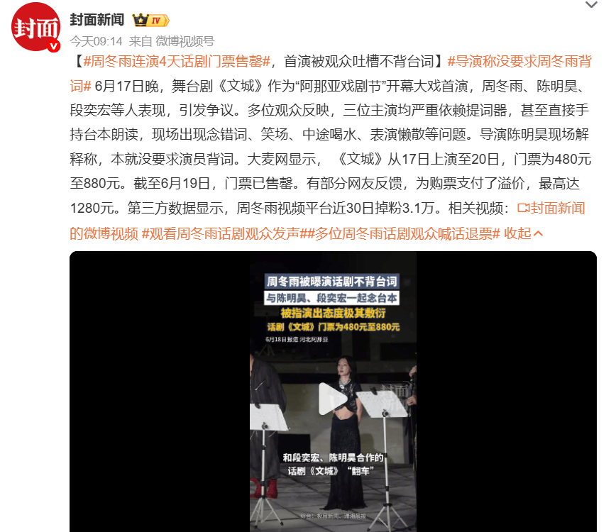 周冬雨舞台剧首演引争议 依赖提词器遭吐槽 导演回应未要求背词