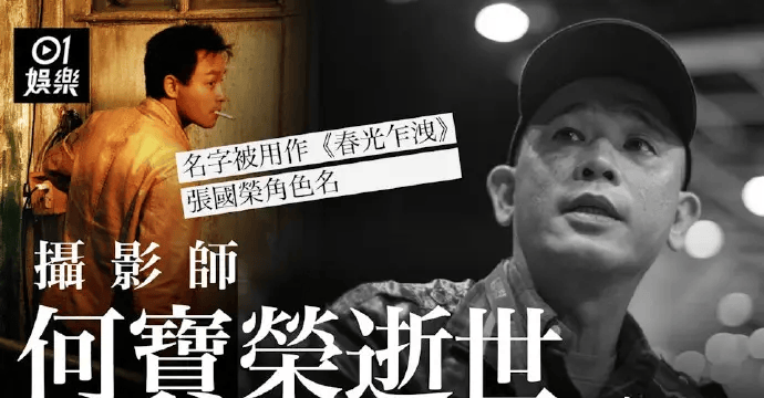 王家卫御用摄影师何宝荣逝世 参与创作《花样年华》等六部经典