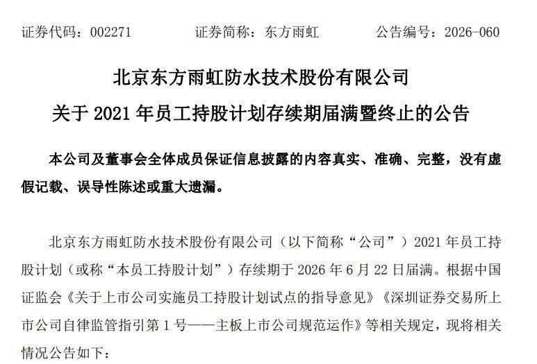 涂财经丨东方雨虹2021年员工持股计划存续期届满终止