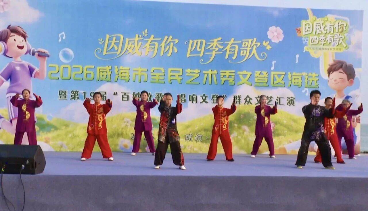 “因‘威’有你·四季有歌”2026威海市全民艺术秀文登区海选南海新区专场活动精彩启幕