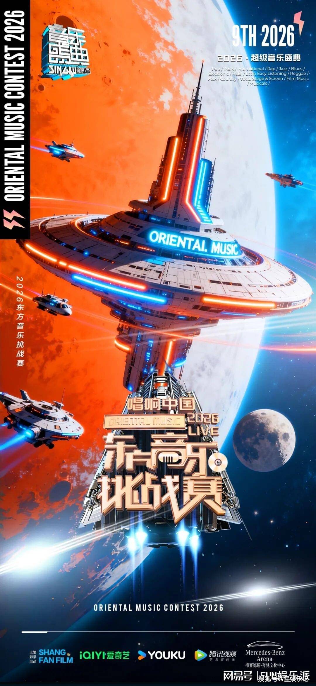 以声为翼逐梦舞台！音乐竞技赛事综艺《2026 东方音乐挑战赛》全球海选报名热力开启！