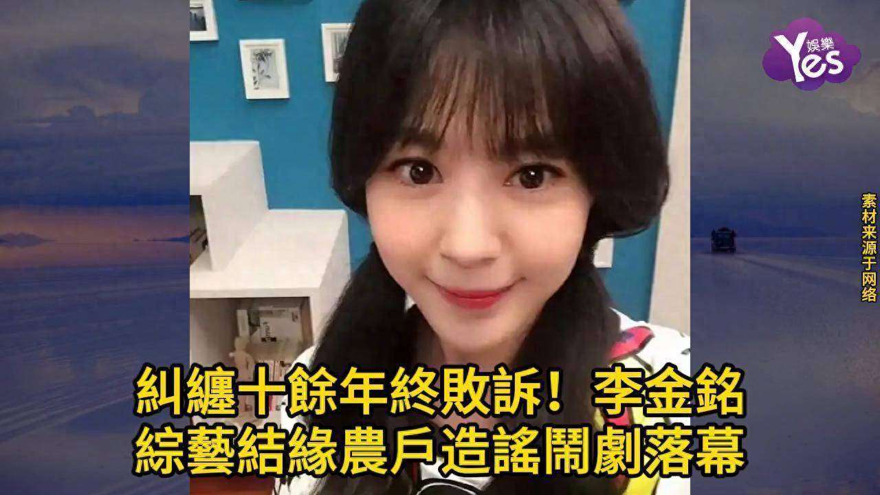 原创            纠缠十余年终败诉！李金铭综艺结缘农户造谣闹剧落幕