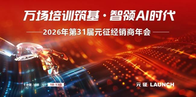 万场培训筑基•智领AI时代！元征科技第31届经销商年会在蓉城成都圆满落幕(图1)