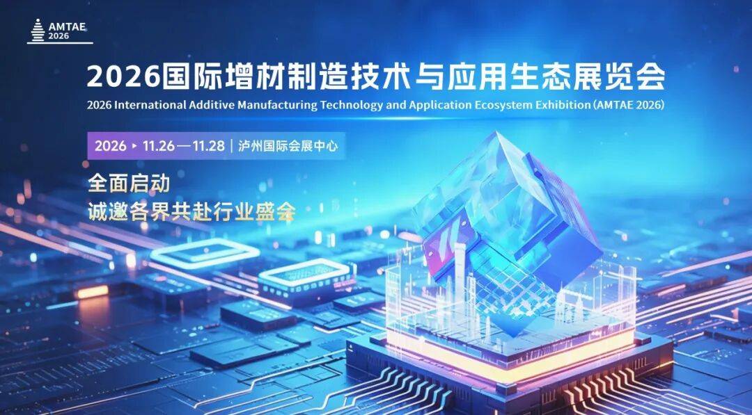 2026增材制造大会：为什么今年比往年更值得参加？