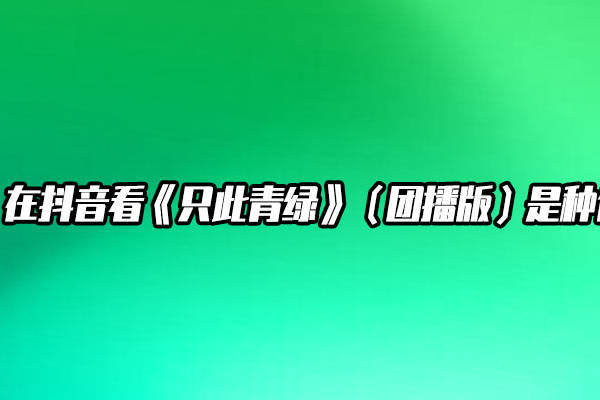 当《只此青绿》走进直播间：团播正在打开中国演艺的 "第二舞台"