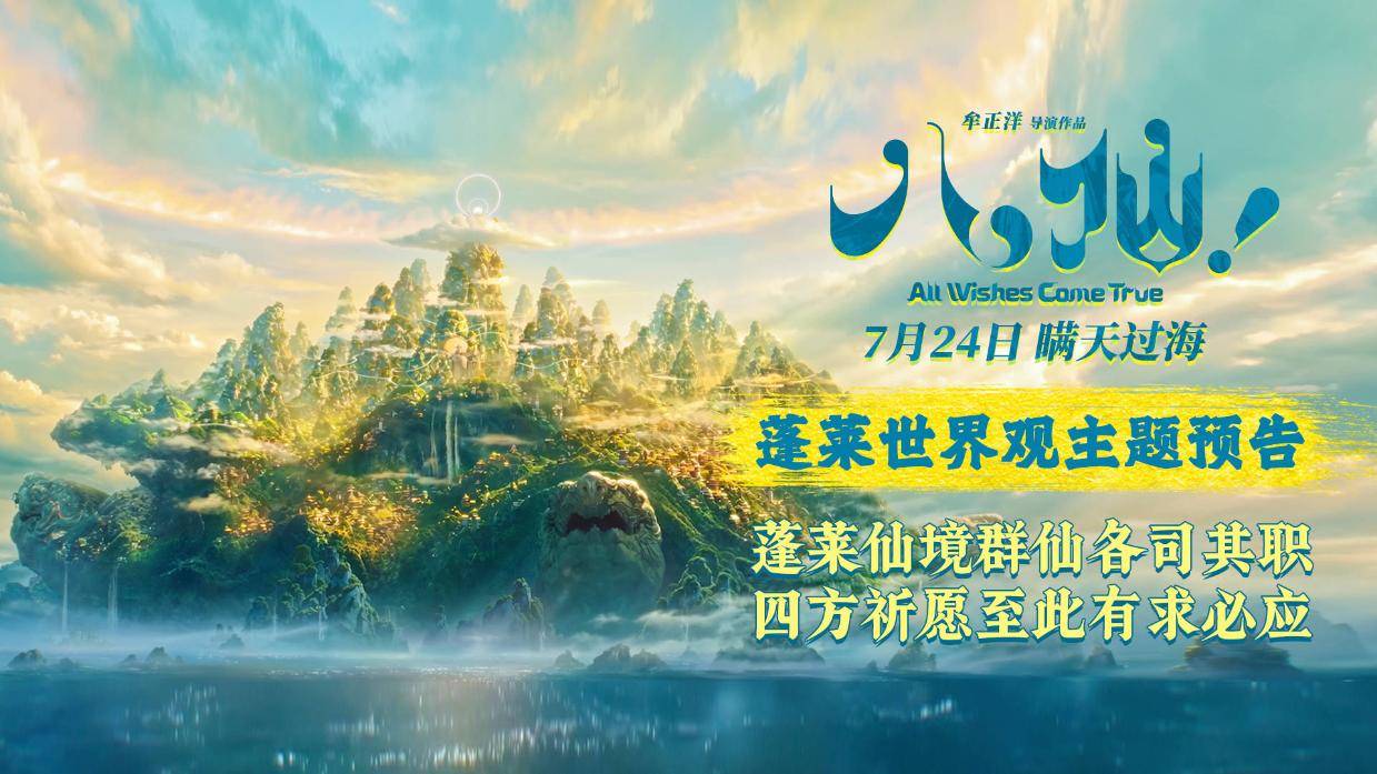 动画电影《八仙！》曝蓬莱世界观主题预告 揭秘仙境百态直击神仙职场封面图