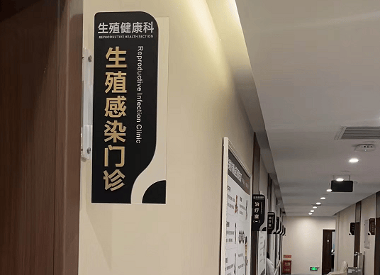 哪些因素是生殖感染诊疗选择的参考标准