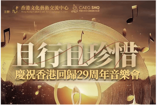 香江樂韻賀廿九載 六載品牌音樂會聯袂夥伴共築惠民藝術舞台(图6)