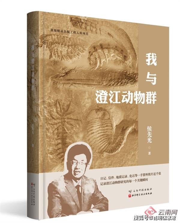 澄江动物群发现42周年之际 《我与澄江动物群》新书首发