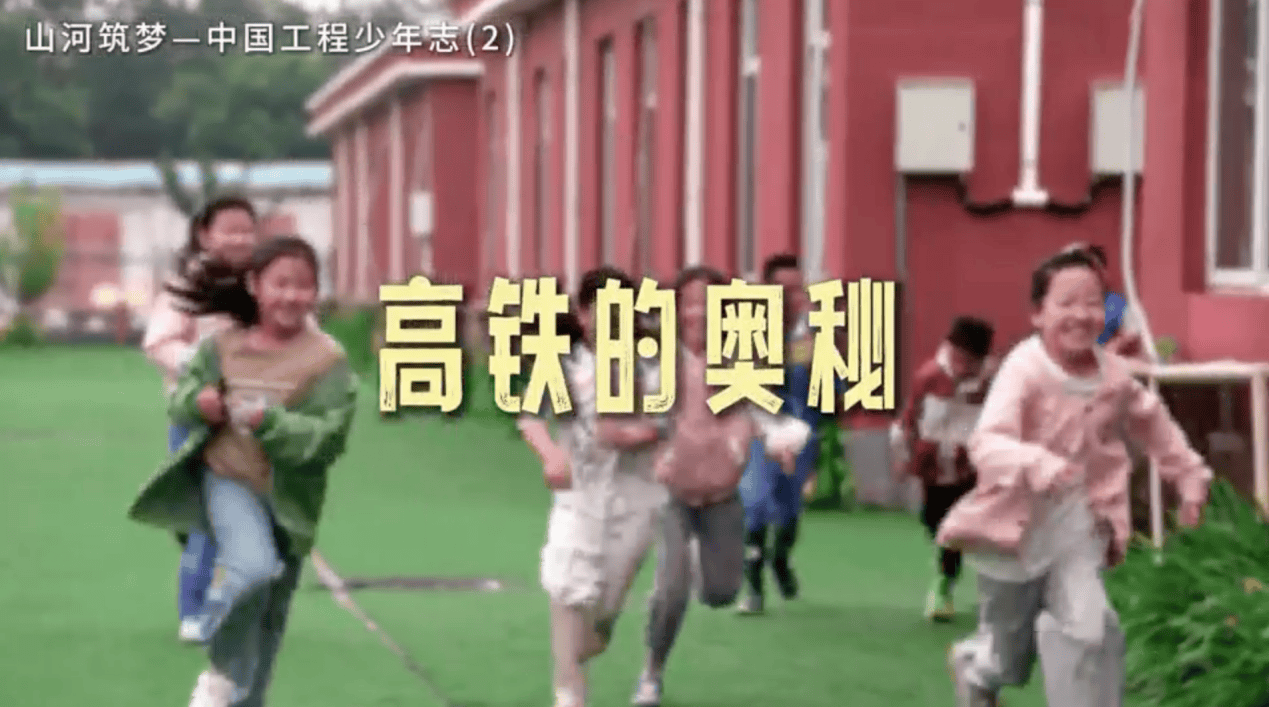 三一基金会推出《山河筑梦-中国工程少年志》系列短片之《高铁的奥秘》 