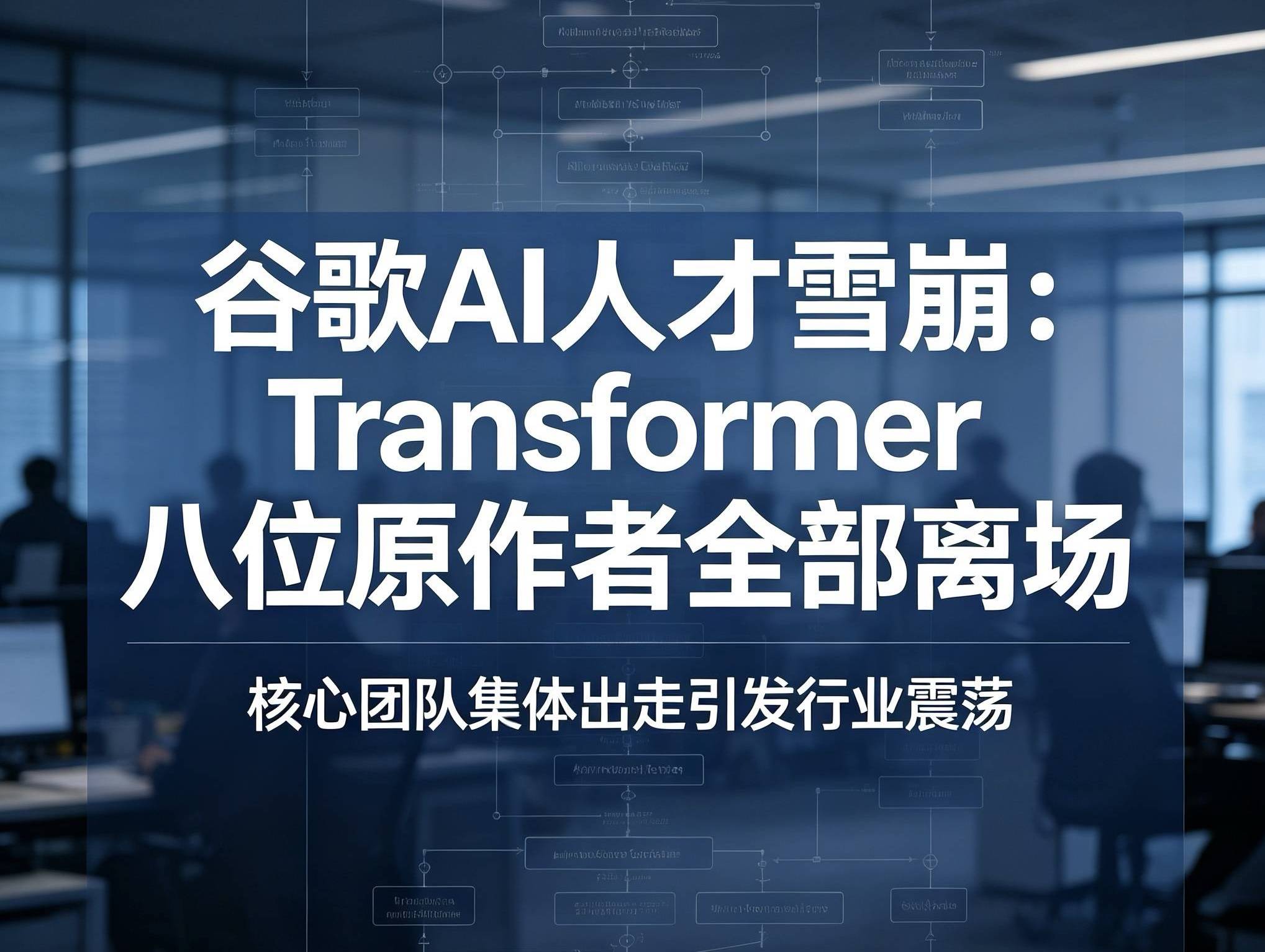 谷歌AI人才雪崩:Transformer八位原作者全部离场