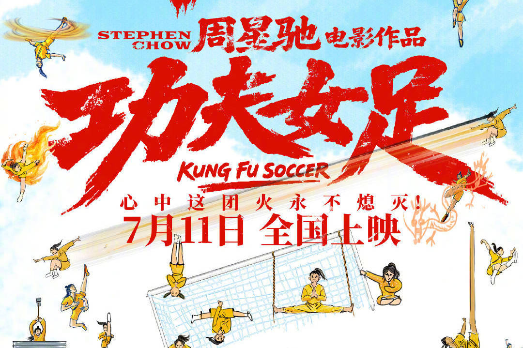 电影《功夫女足》7月11日IMAX热血开踢 周星驰功夫喜剧再掀绿茵风暴封面图