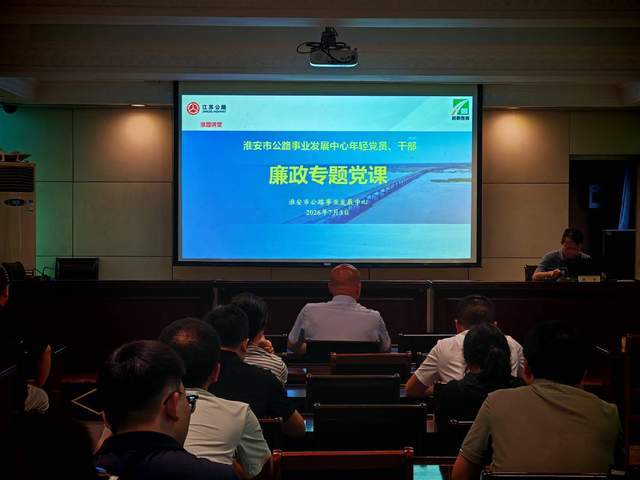 淮安市公路中心开展年轻党员干部廉政专题教育活动 图1