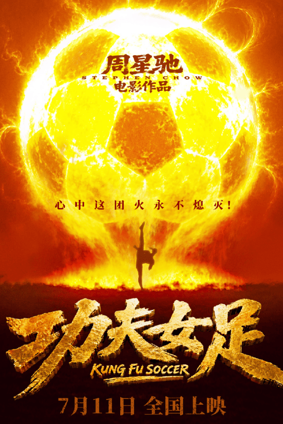 周星驰《功夫女足》定档7月11日 张小斐迪丽热巴张艺兴主演封面图